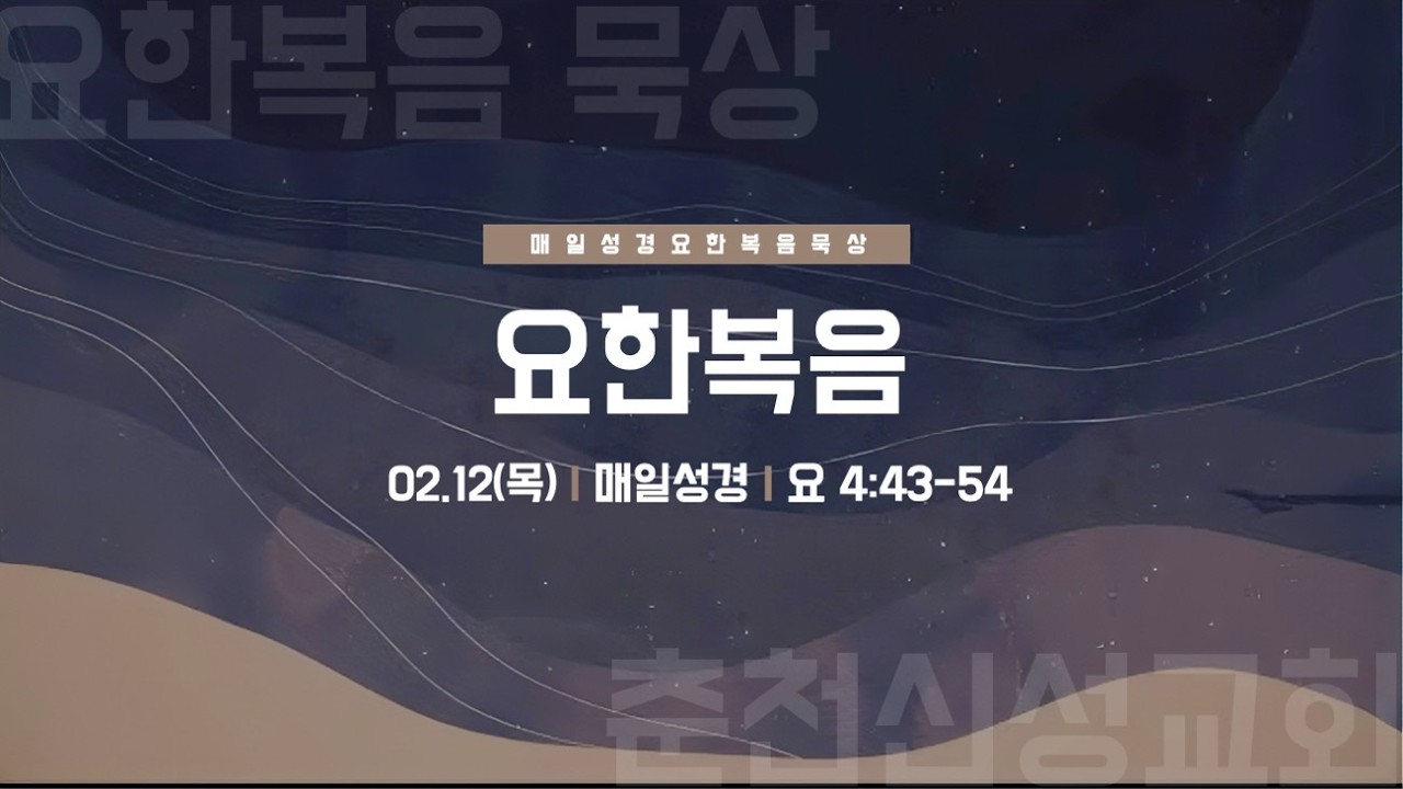 [춘천신성교회] 매일성경 | 0212(목)ㅣ요4:43-54ㅣ박진형 담임목사