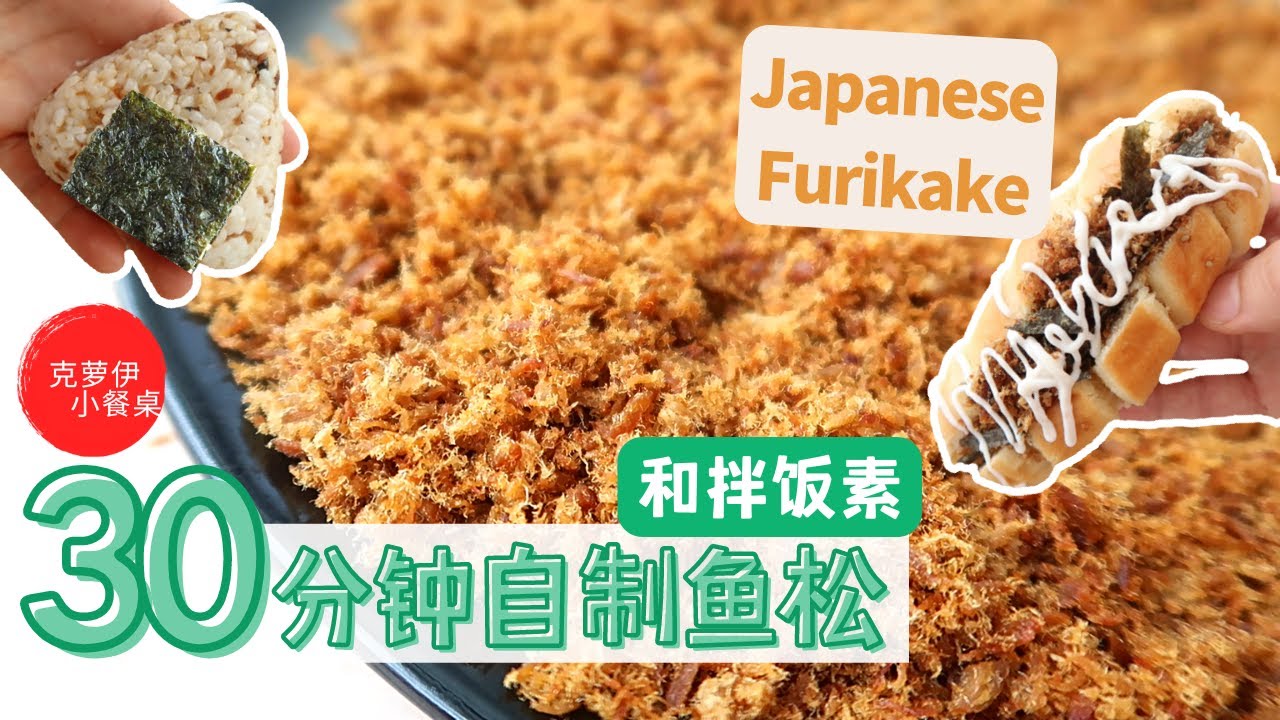 30分钟自制鱼肉松和拌饭素Furikake 小朋友最爱❤ 用金枪鱼（吞拿鱼，鲔鱼）罐头超省事！| Furikake Homemade