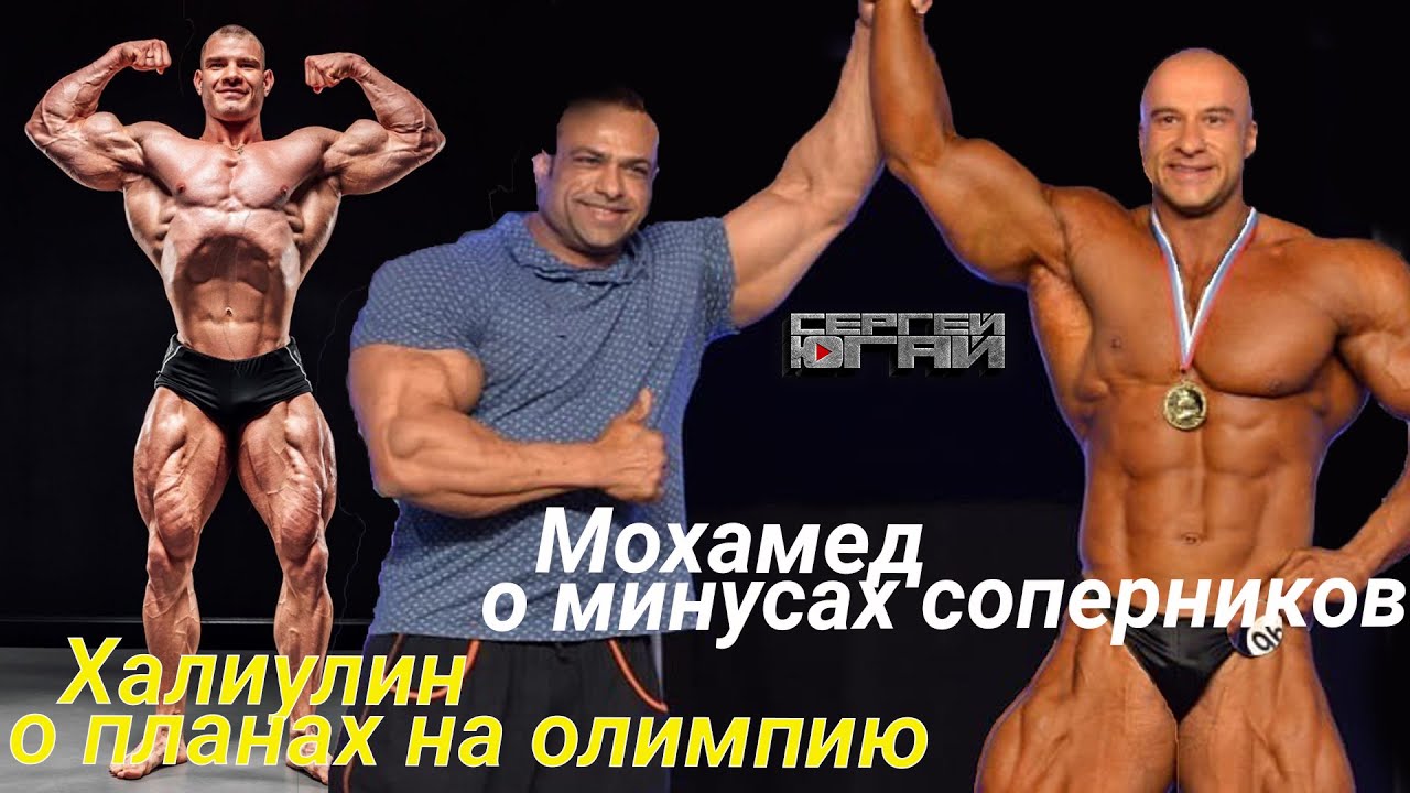 МОХАМЕД О МИНУСАХ СОПЕРНИКОВ -ХАЛИУЛИН О ПЛАНАХ НА ОЛИМПИЮ