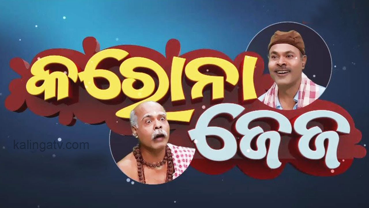 କରୋନା ଜେଜ : ନିର୍ଦ୍ଦେଶ ନମାନିଲେ ହେବ ଜେଲ || EP-01 || Kalinga TV