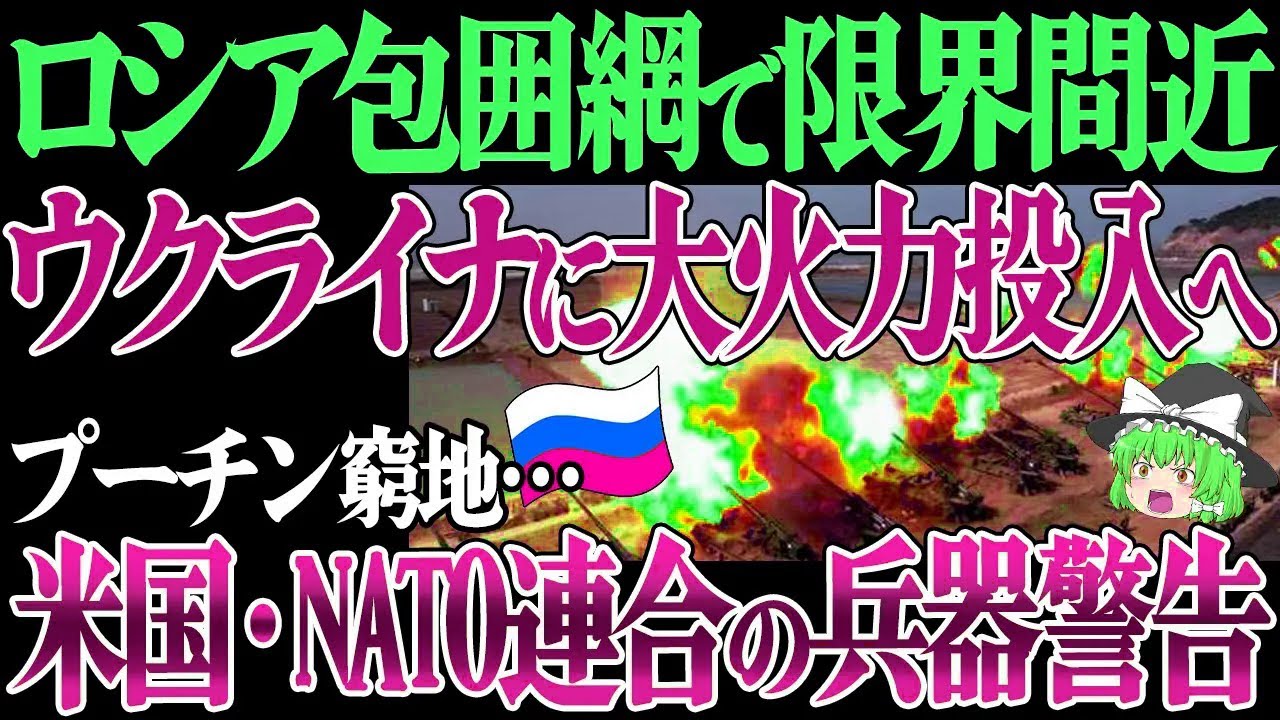 【ゆっくり解説】プーチン愕然…米国・NATO連合で「ウクライナに火力投入」ロシア限界か…