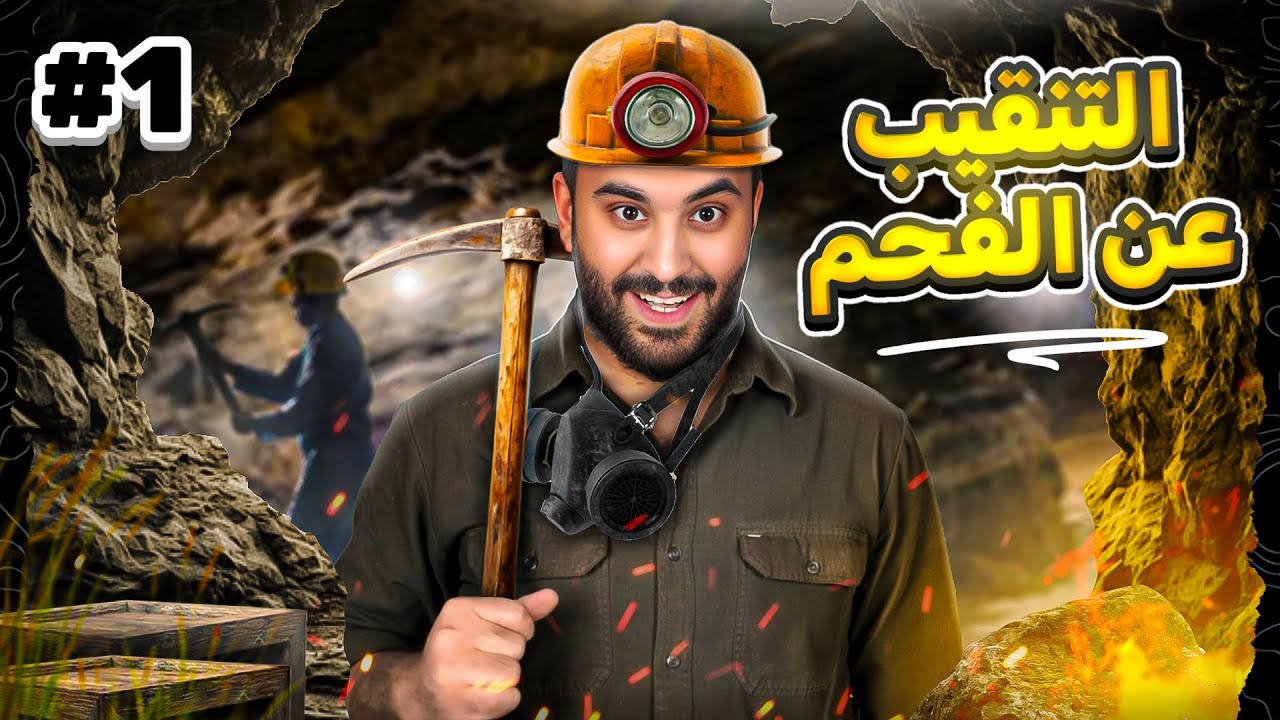 كيف سأعيش داخل منجم خطييير 15 يوم😱🔥