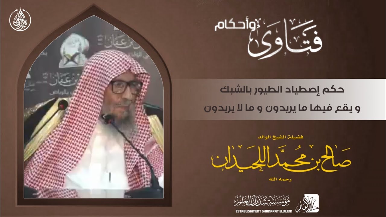حكم اصطياد الطيور بالشبك للشيخ صالح اللحيدان رحمه الله