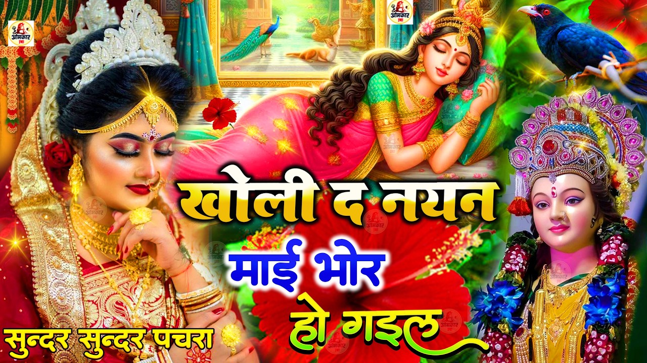 #न्यू देवी गीत 🌺 #जाग ए माई  Durga Mata Bhajan 2025 | Bhojpuri devi geet | Durga puja navratri song