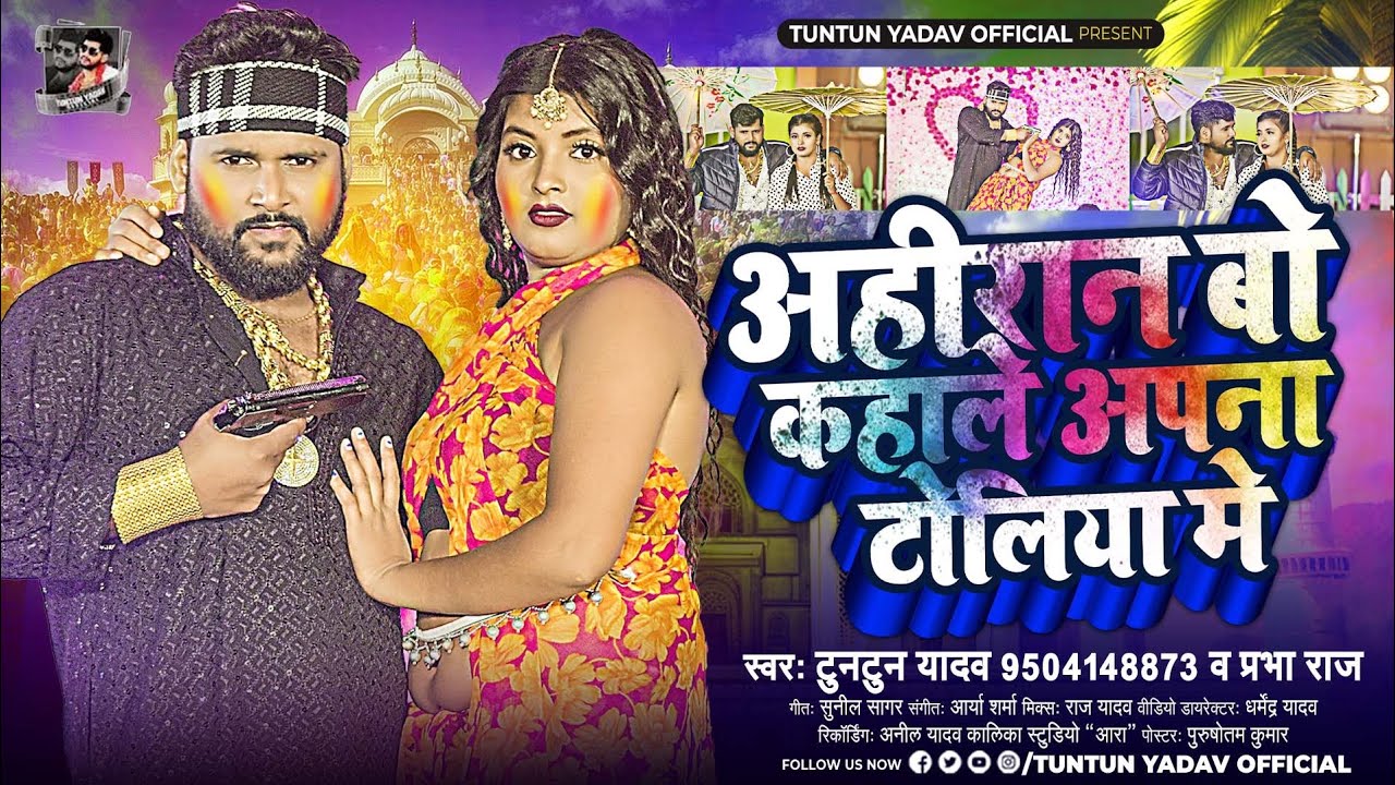 अहिरान बो कहाले अपना टोलिया में । #Tuntun Yadav । Ahiran Bo Kahale Apna Toliya Me । Holi Song 2024