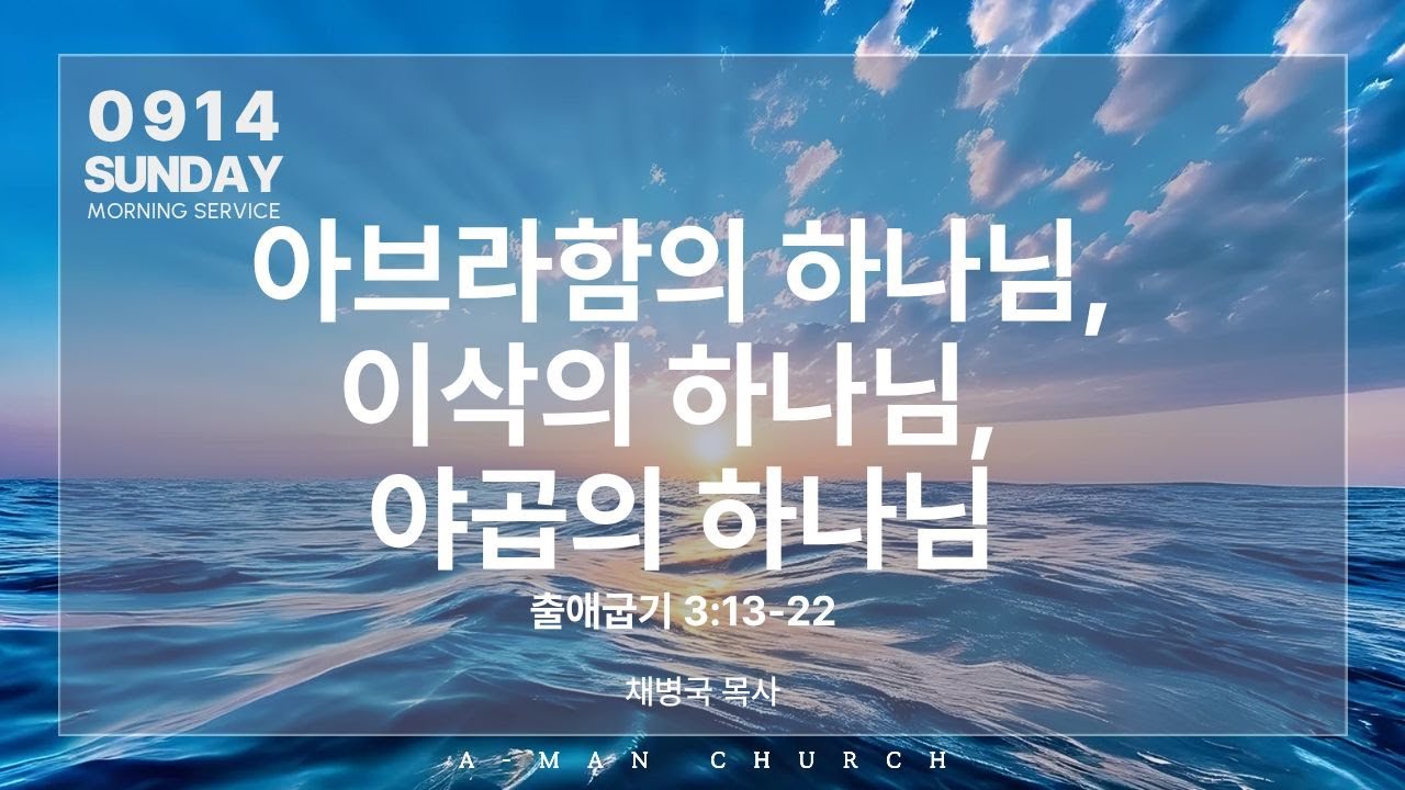 아브라함의 하나님, 이삭의 하나님, 야곱의 하나님 | 주일예배 | 채병국 목사 | 2025.9.14.