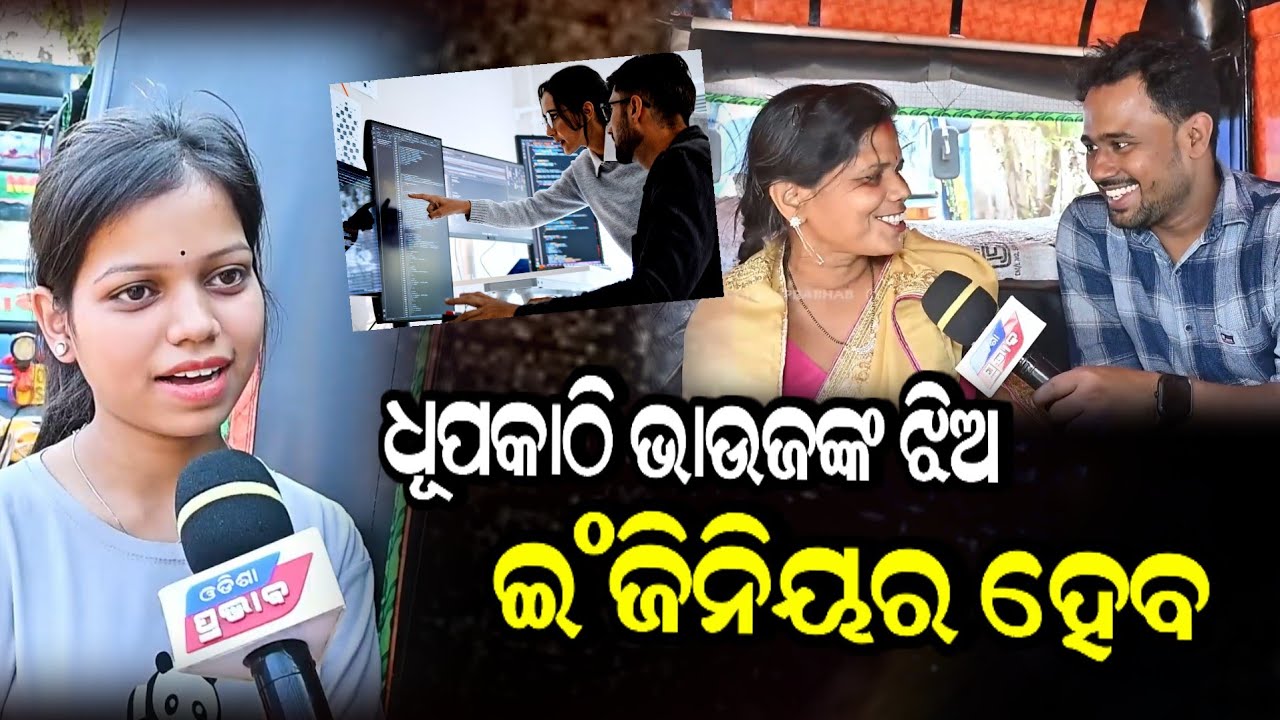 ଧୂପକାଠୀ ଭାଉଜଙ୍କ ଝିଅ ହେବ ସଫ୍ଟୱେୟାର ଇଞ୍ଜିନିୟର ! Dhupakathi bhauja || Odisha prabhab special story 