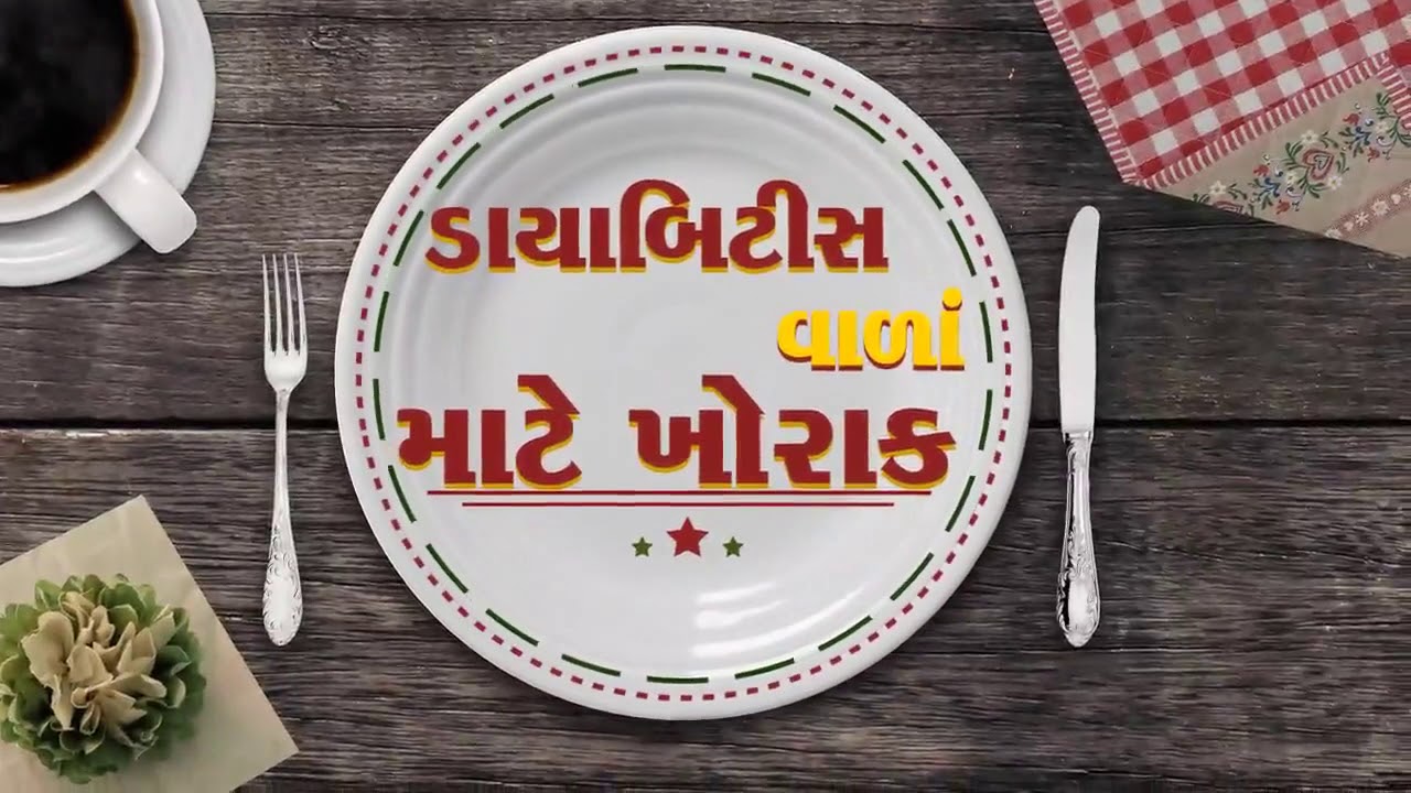 Diabetes - Diet - Gujarati | Dayabitis ma su khavu
