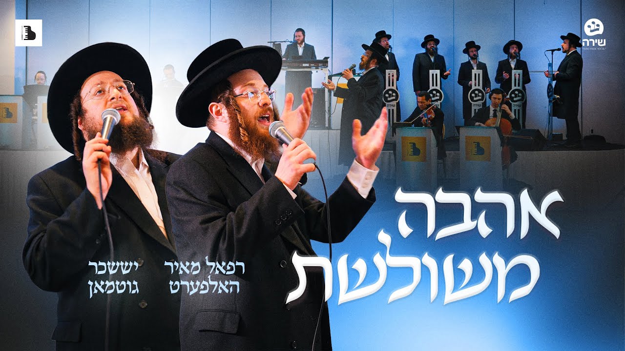 אהבה משולשת - Suscher Guttman, Refoel Meir Halpert, Avrumi Berko, & Shira Choir