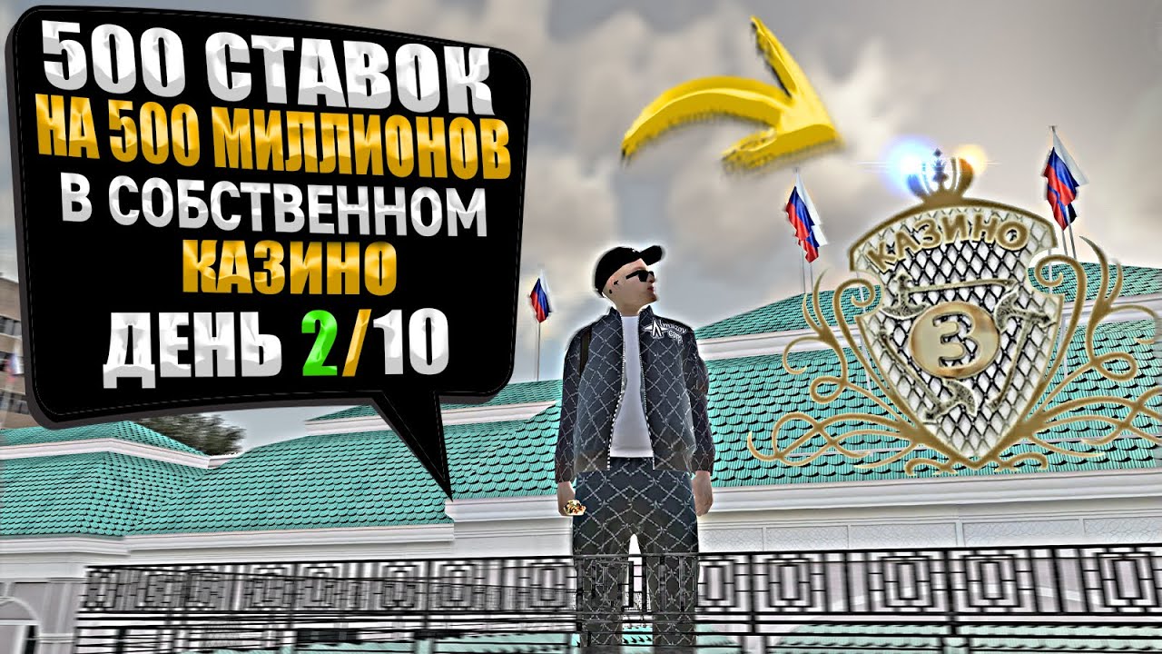 500 СТАВОК на 500 МИЛЛИОНОВ в СОБСТВЕННОМ КАЗИНО. ДЕНЬ 2. ХАССЛ ОНЛАЙН / RADMIR RP GTA CRMP
