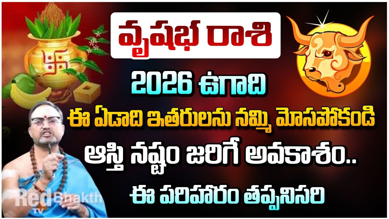 వృషభ రాశి 2026 ఉగాది ఈ ఏడాది ఇతరులను నమ్మి మోసపోకండి ఆస్తి నష్టం | Vrishabha Rashi | #redtvbhakthi