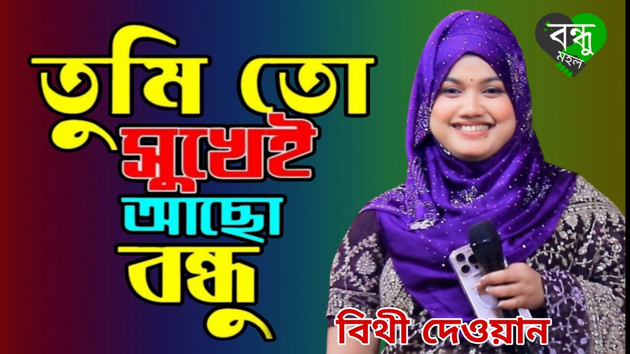 তুমি তো সুখেই আছো বিথী দেওয়ান বিচ্ছেদ গান🔥নতুন বিচ্ছেদ ভিডিও গান 2026 🔥Bithi Dewan New Song