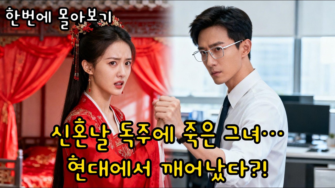 [FULL] 신혼밤 독주 마시고 죽은 태자비… 현대에서 깨어나 재벌과 사랑에 빠졌다💍 시공 초월 로맨스 | 숏드라마⚡번개드라마