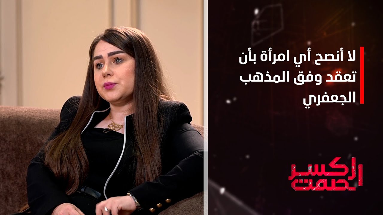 وسن الداودي:المذهب الحنفي هو الحامي لحقوق المرأة ولاأنصح أي امرأة بأن تعقد وفق المذهب الجعفري الجديد