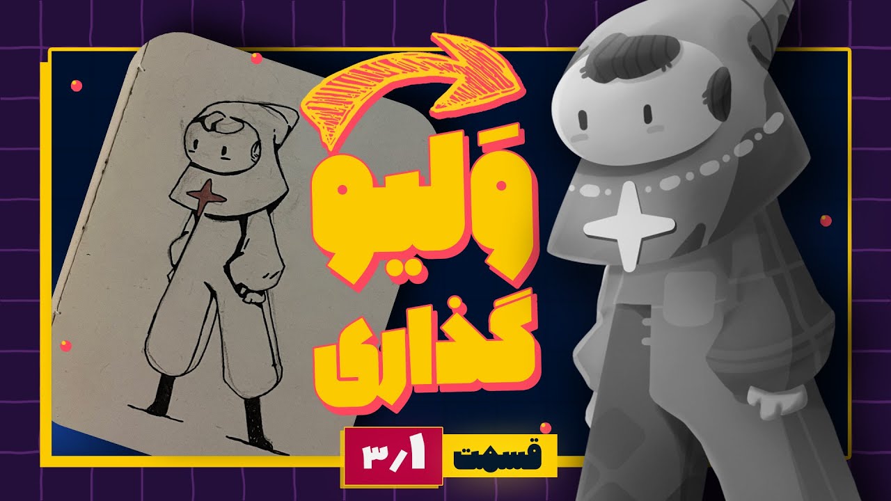 آموزش نقاشی دیجیتال: نکات طلایی ولیو گذاری