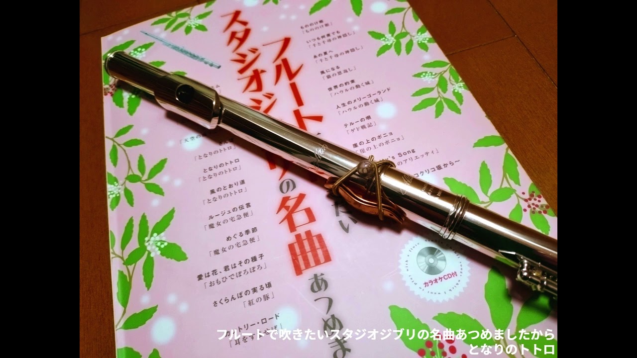 となりのトトロ フルート