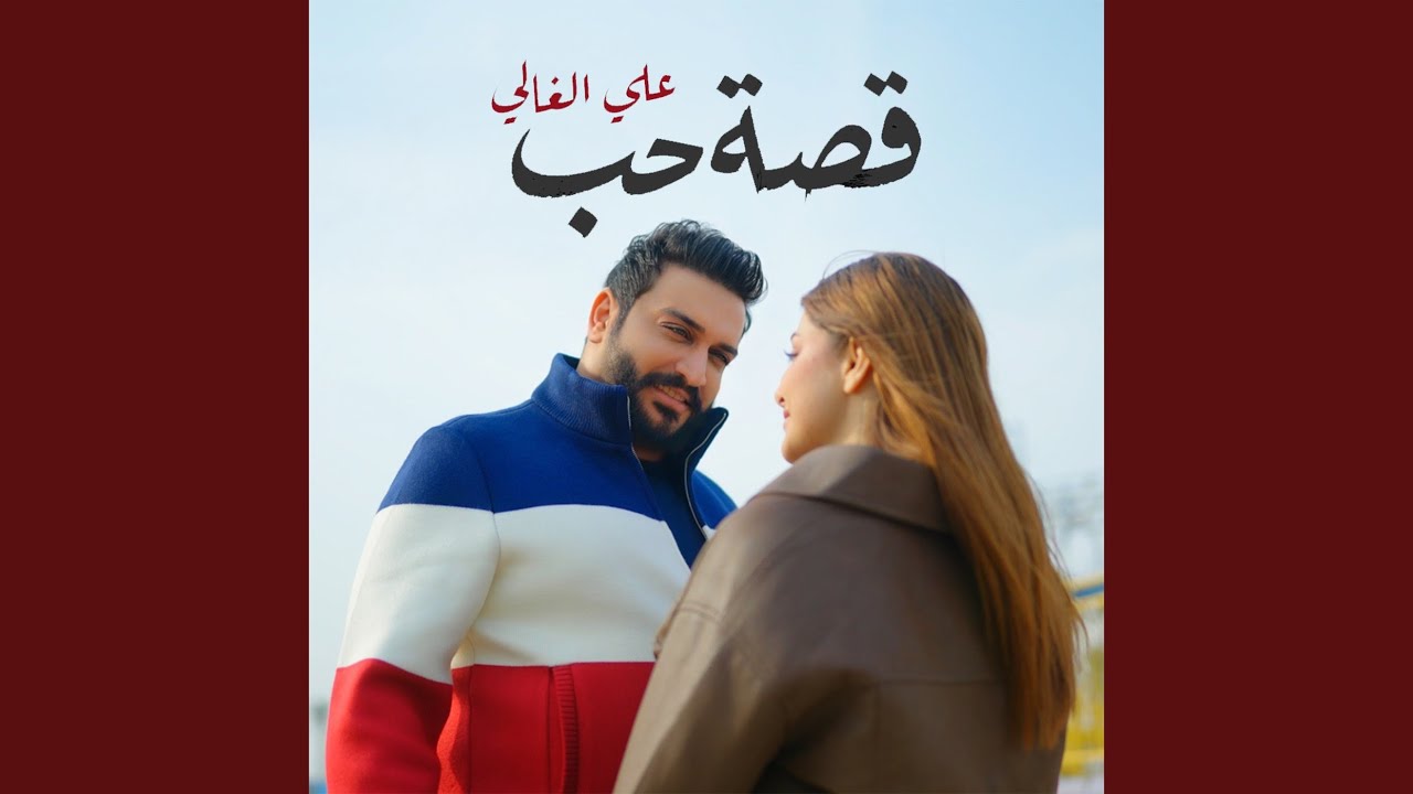 قصة حب