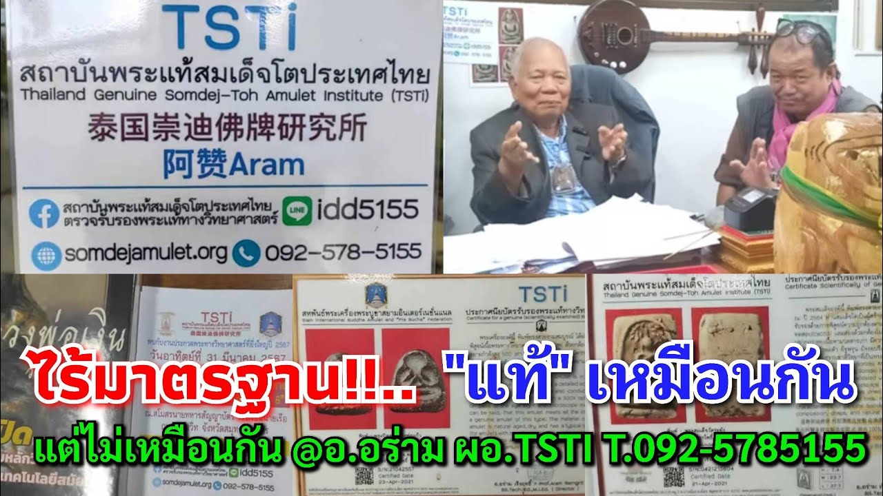 แท้ไร้มาตรฐาน!!...แท้เหมือนกันแต่ไม่เหมือนกัน ส.พระแท้สมเด็จโตประเทศไทย(TSTI) @อ.อร่าม T.092-5785155