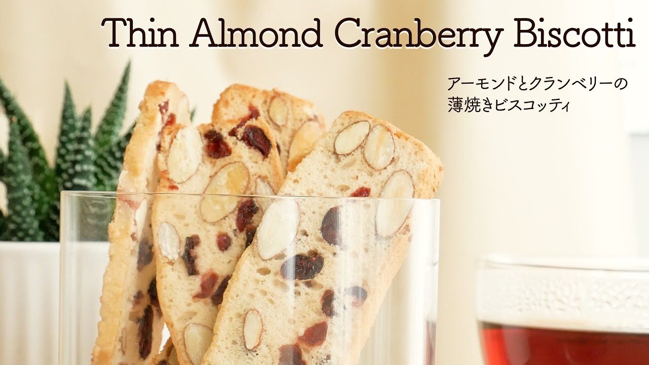 Thin Almond Cranberry Biscotti Recipe【薄焼きアーモンドクランベリービスコッティ　レシピ】
