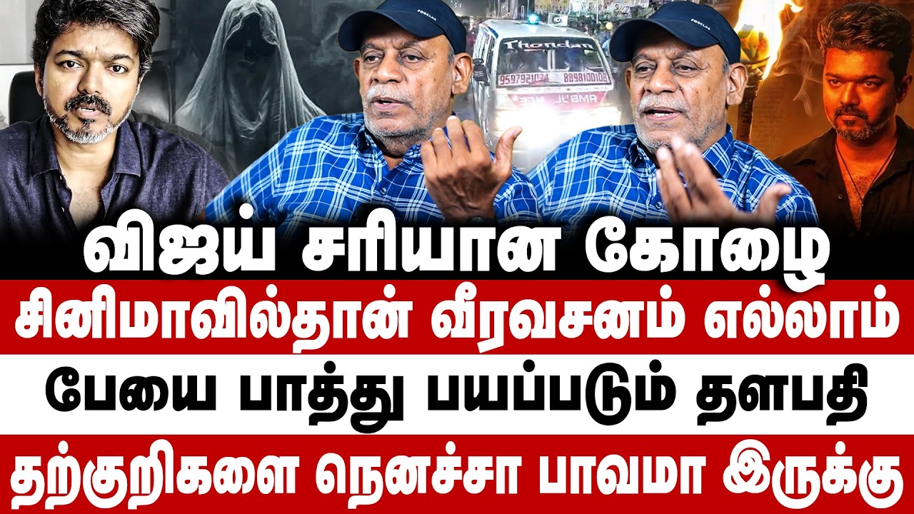 விஜய் சரியான கோழை! பேயை பாத்து பயப்படும் தளபதி! Vijay | TVK | Trisha | Sangeetha | Sabitha joseph