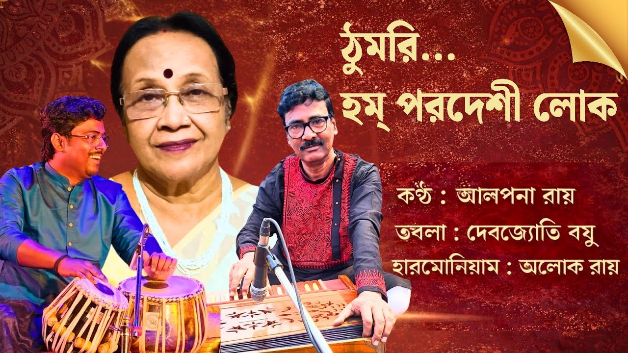 Thumri...Hum Pardeshi log || Alpona Roy || Tabla : Debjyoti Bose || Harmonium : Aloke Roy