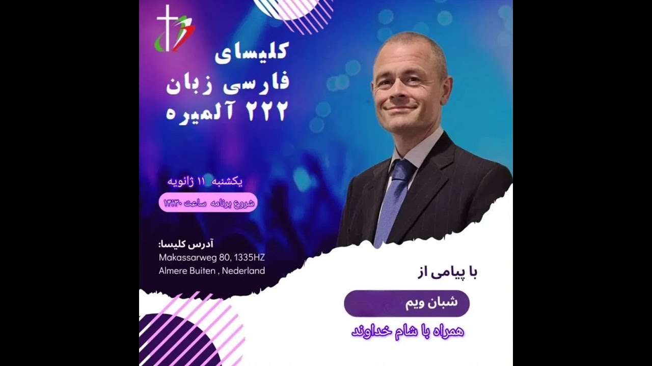 جلسه عبادتی پرستشی، یکشنبه 11-01-2026 با پیامی از «شبان: ویم / Pastor: Wim»
