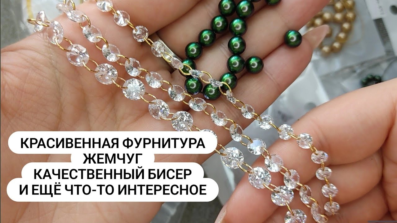 Качественная фурнитура с Алиэкспресс. Жемчуг, фианиты и другие материалы с Aliexpress