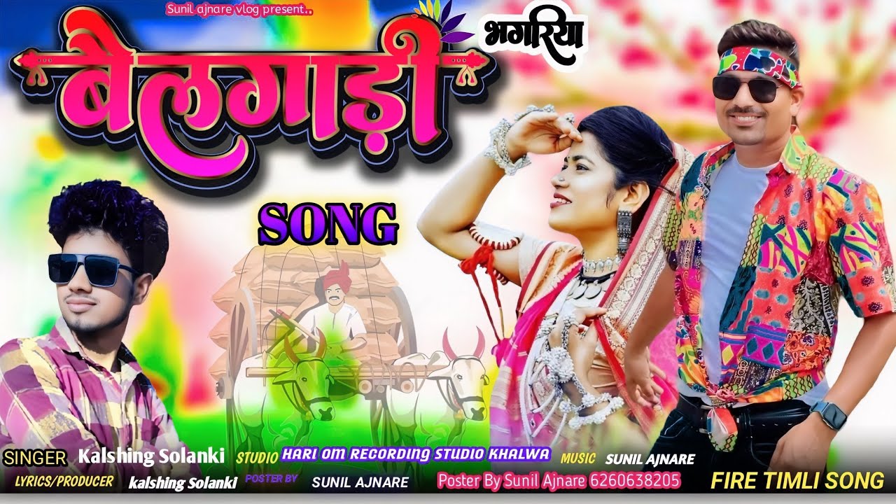 बैलगाड़ी भगरिया SONG || Special Dhamaka Adiwashi Tilmi Song || New Market Me