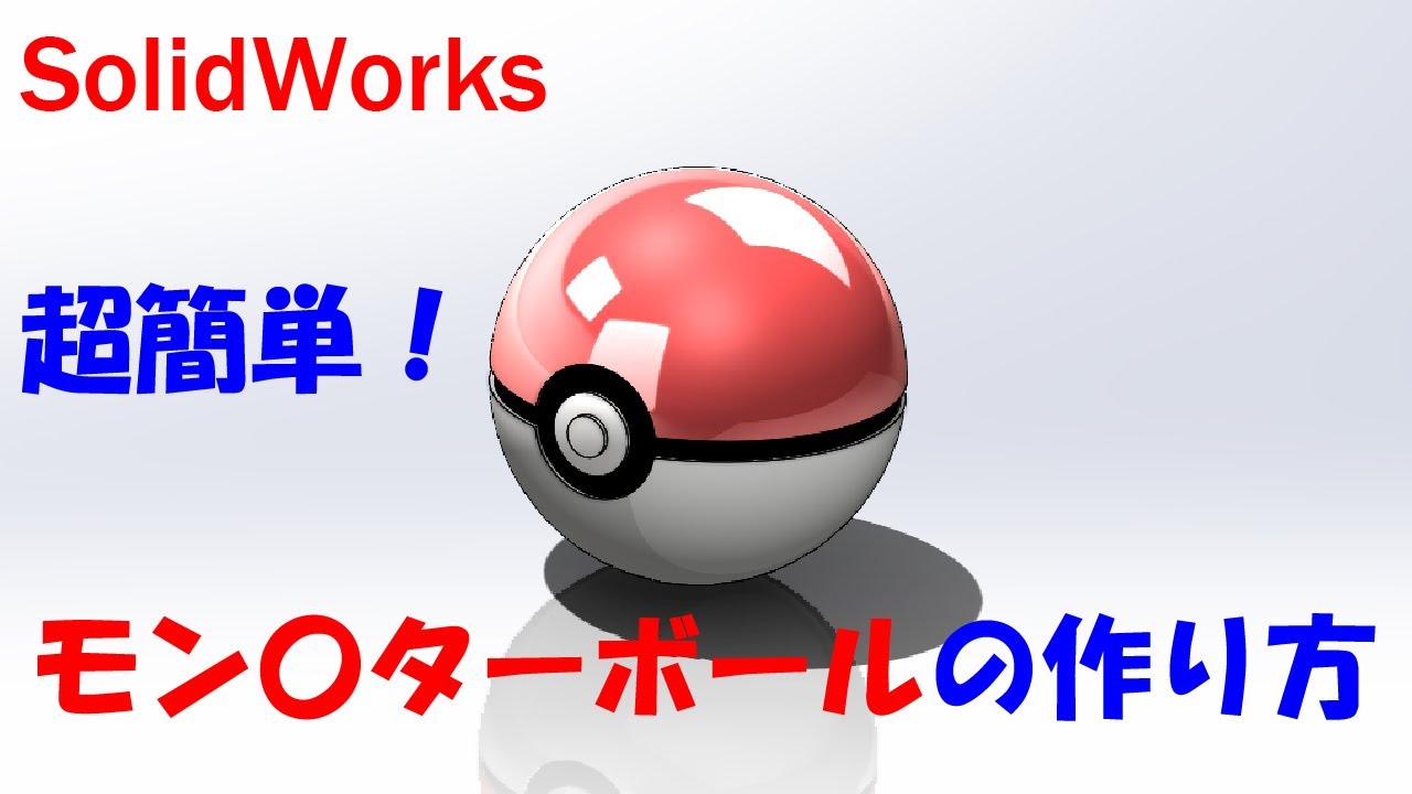 [ソリッドワークス]モン〇タ―ボールの作成[モデリング編]