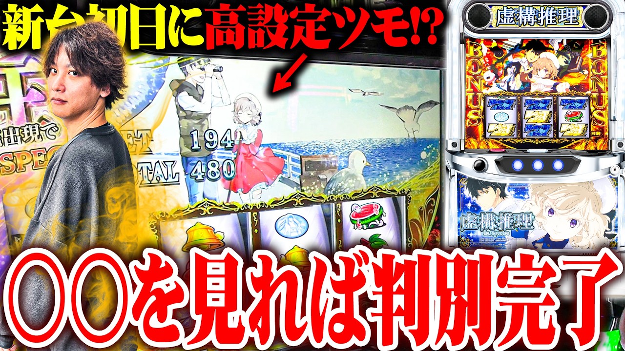 【新台最速】ティナが虚構推理の設定差を完璧に理解した結果【SEVEN'S TV #1544】