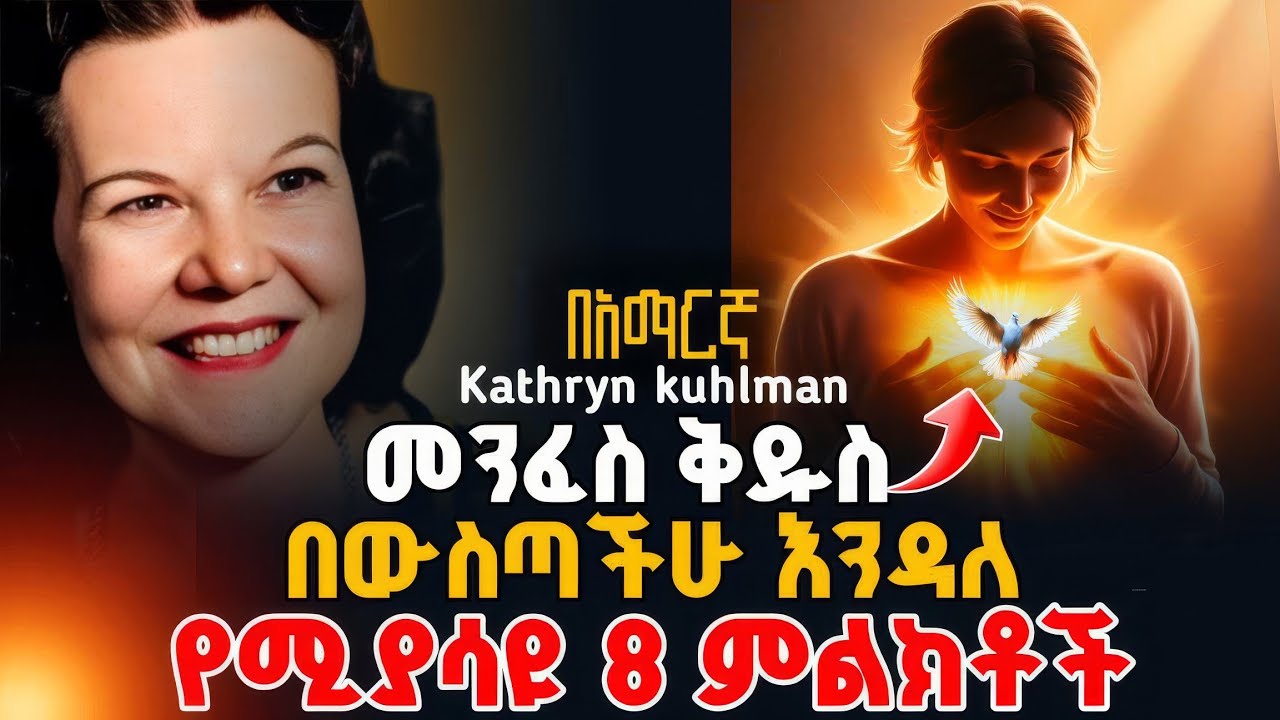 🚨መንፈስ ቅዱስ በውስጣችሁ እንዳለ የሚያሳዩ 8 ቁልፍ ምልክቶች | እነዚህ ምልክቶች የግዴታ በህይወታችሁ መታየት አለባቸው @holytubeethiopia3495 