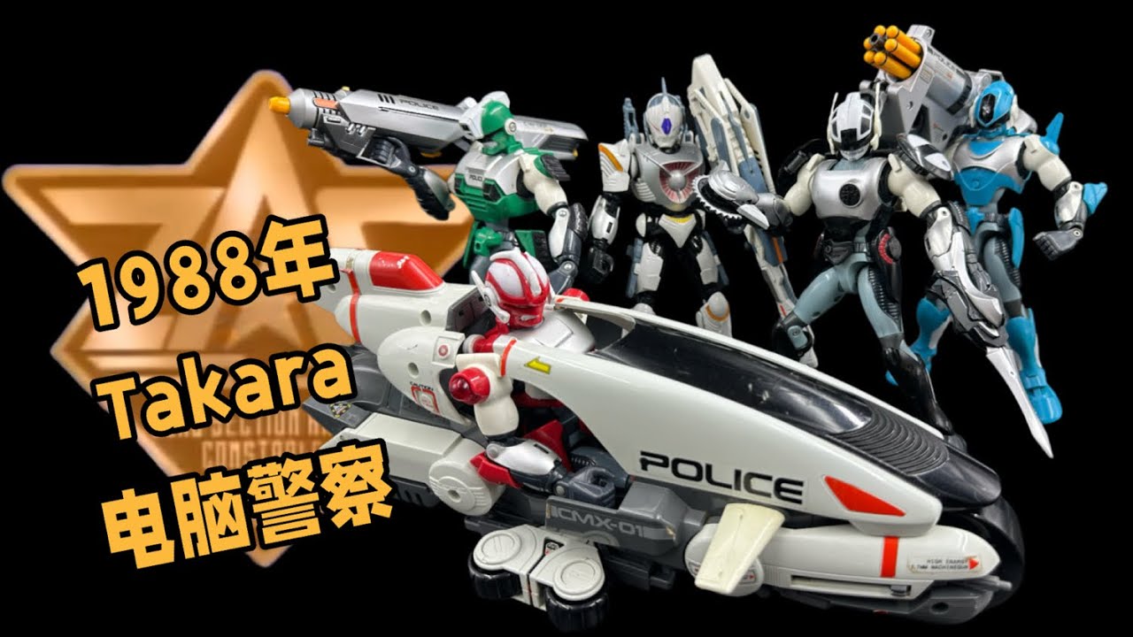 一期节目即破产（1988年takara电脑警察）電脳警察サイバーコップ
