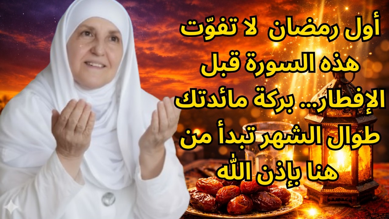 أول رمضان 🌙 لا تفوّت هذه السورة قبل الإفطار… بركة مائدتك طوال الشهر تبدأ من هنا بإذن الله ✨