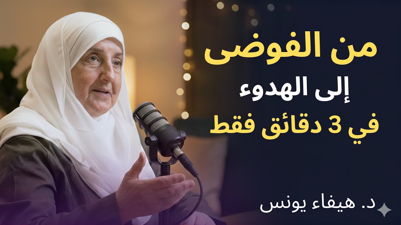 كيف تتحول من الفوضي الى الهدوء ؟ سر الهدوء النفسي وراحة البال د . هيفاء يونس