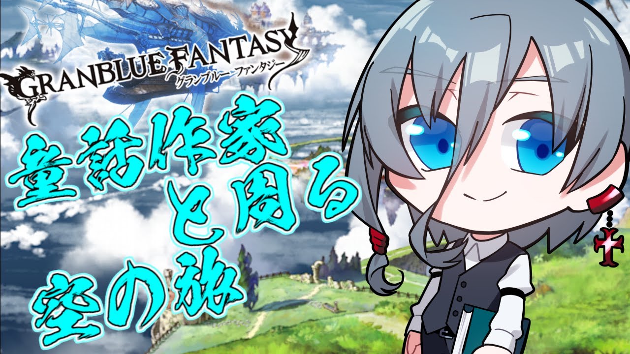 【グラブル】天元攻略のためのアーカルム周回！！！！！｛灰吹雪神楽｝