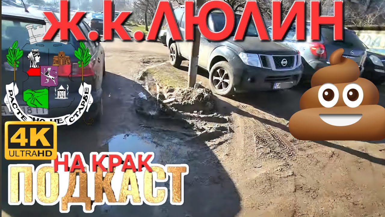 Ж.К. ЛЮЛИН ▪︎ ЗАПАДЕН ЕВРОПЕЙСКИ КВАРТАЛ