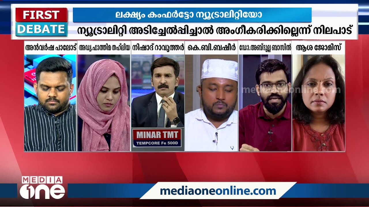 ''ജെൻഡർ ന്യൂട്രാലിറ്റി, ലിംഗവിവേചനത്തിന് പരിഹാരമാകും എന്നതിന് എന്ത് തെളിവാണുള്ളത്? | First Debate
