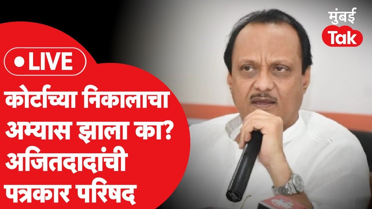 Ajit Pawar LIVE : Supreme Court च्या निकालावर पत्रकार परिषद | Uddhav Thackeray | Shiv Sena
