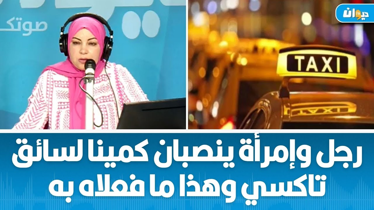 على طريقة الأفلام هذا ما قام به رجل وإمرأة لسائق تاكسي والمتضرر يروي التفاصيل