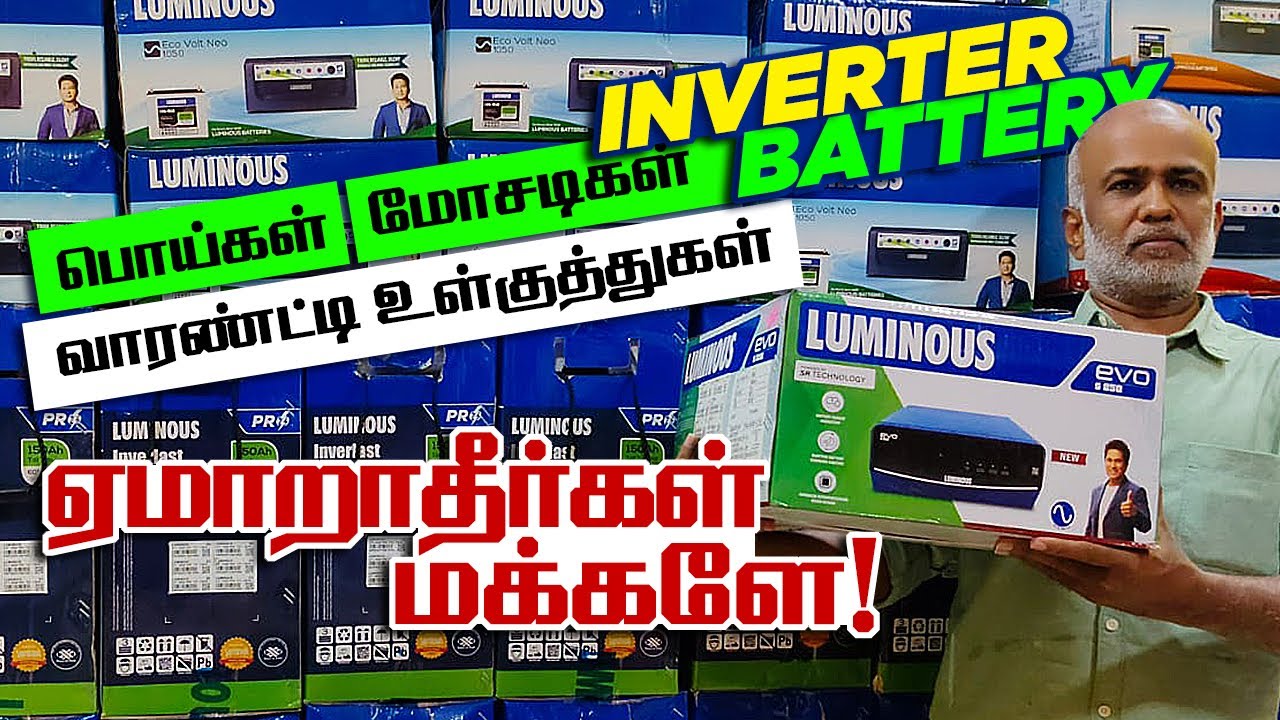 Inverter Battery பொய்களும் மோசடிகளும் | வாரன்டியில் இருக்கும் உள்குத்துக்கள் | ஏமாறாதீர்கள் மக்களே