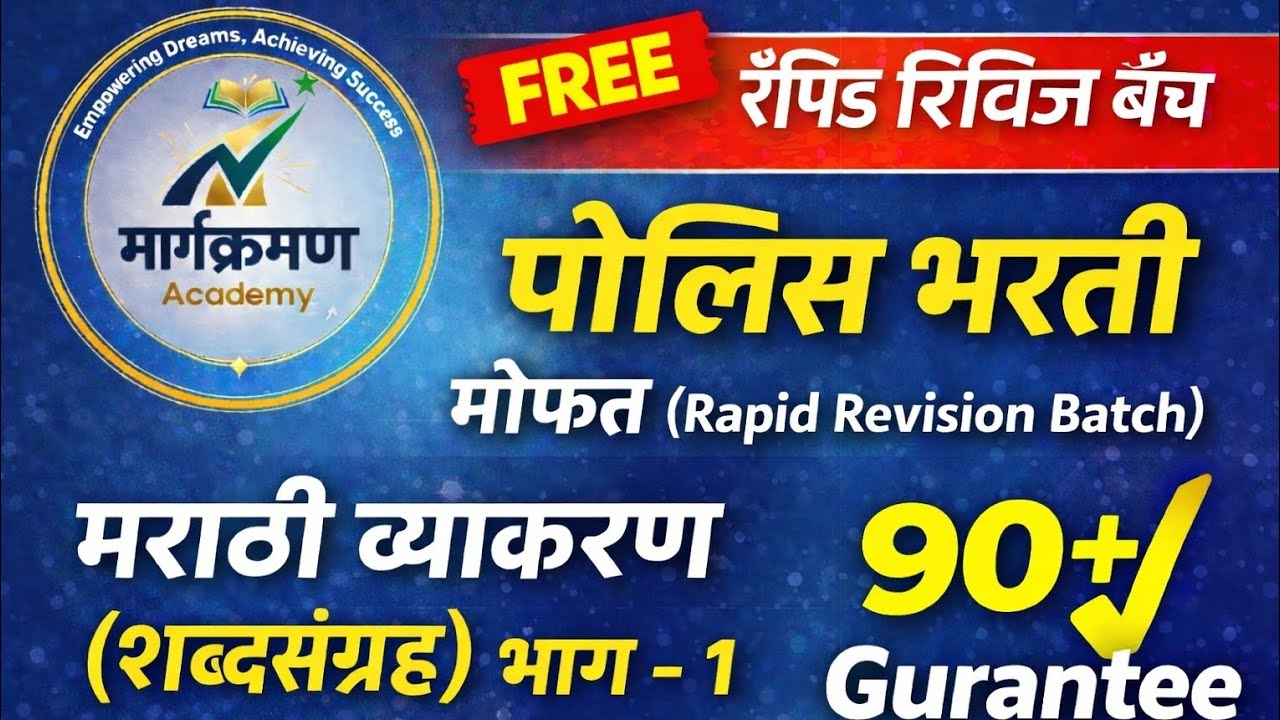 मार्गक्रमण Academyपोलिस भरती मोफ़त (Rapid Revision Batch)मराठी व्याकरण भाग - 1 90+ Garrenty 