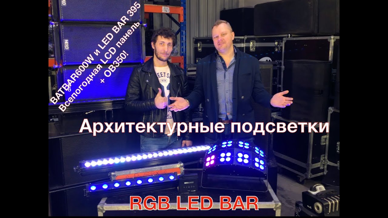 Обзор Архитектурные LED подсветки, LED BAR, BAT BAR 600 W, LED BAR 395, OB350 для чего они нужны?