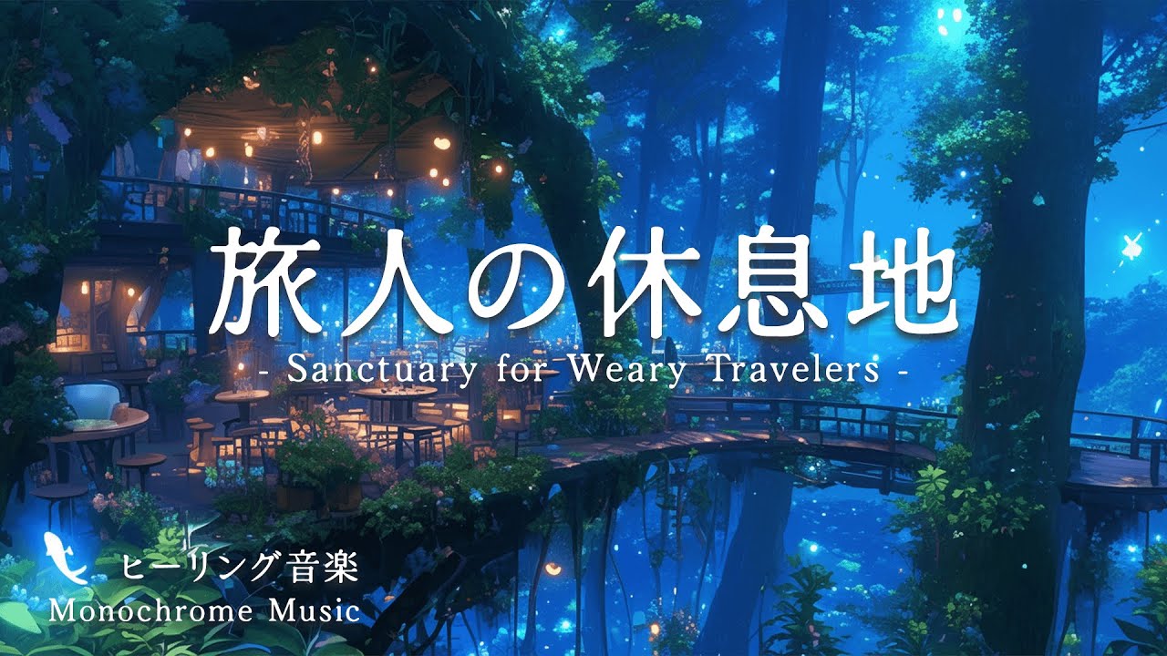 旅人の休息地   Sanctuary for Weary Travelers  【仕事・勉強用ミュージック｜モノクロームの世界】