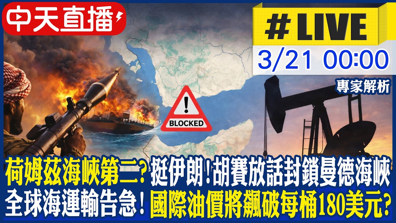 【中天直播 #LIVE】物價回不去了? 胡賽挺伊朗放話封鎖