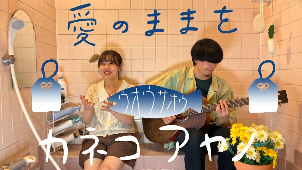 愛のままを／カネコアヤノ 〜お風呂場はまほろば〜