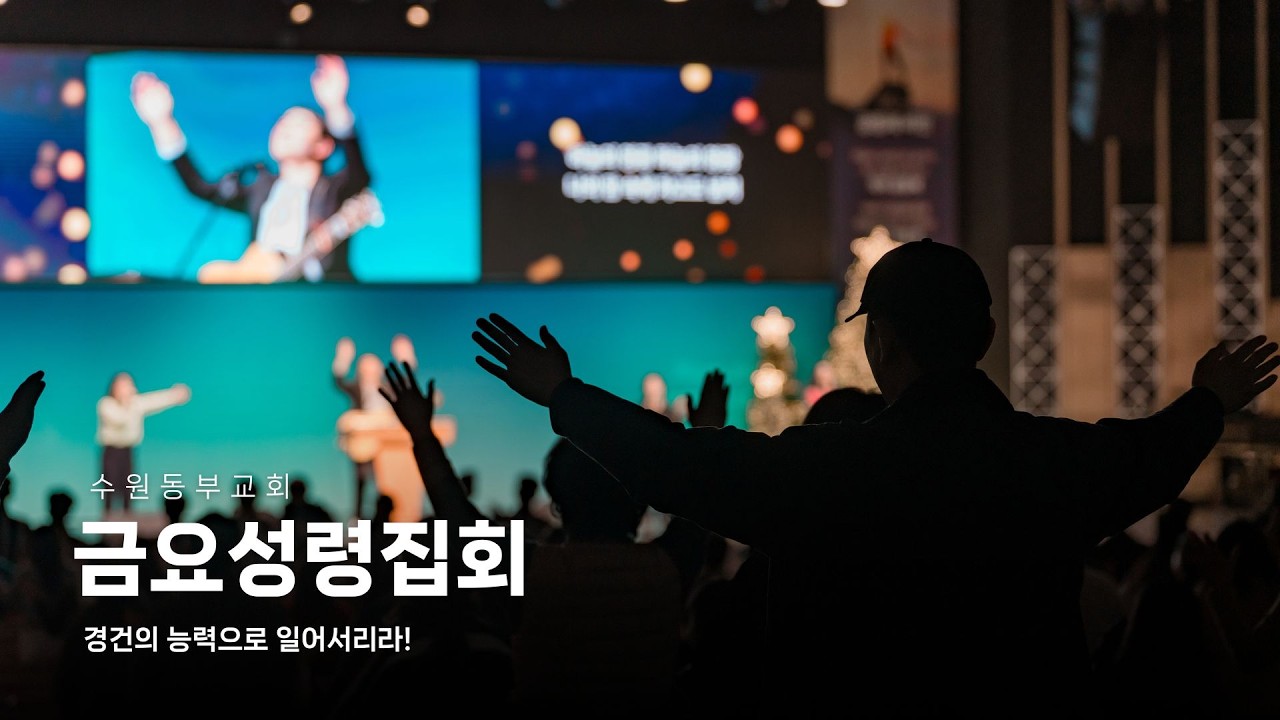 [Live] 수원동부교회 금요성령집회 - [26.02.20] 임재흥 담임목사