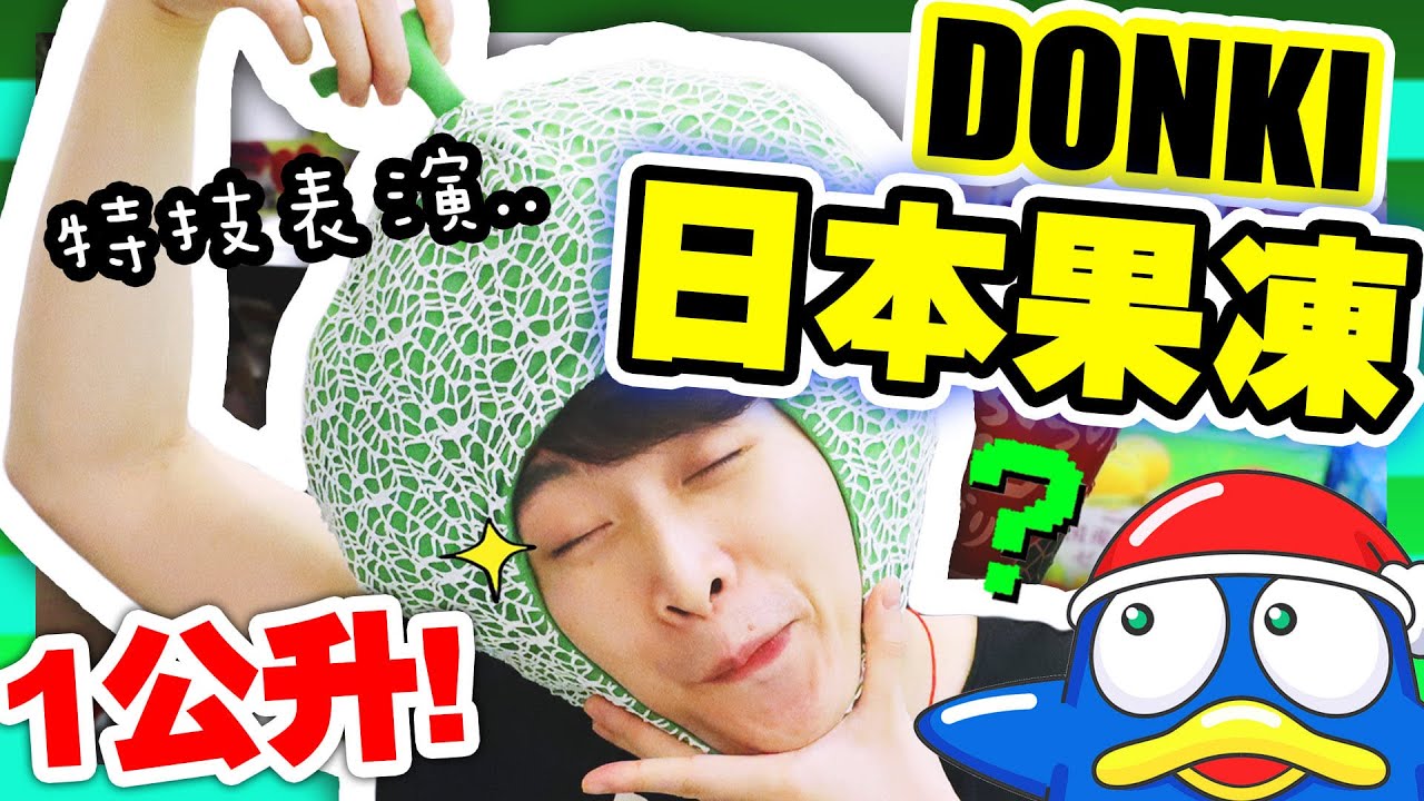 【果凍天堂😋】從DONKI買了1公升的🍮「日本啫喱零食」！哪種最好吃最值得買？(中字)
