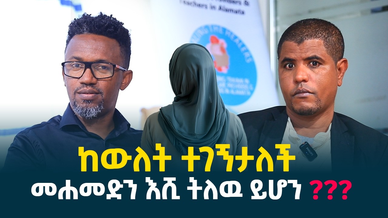 ከዉለት ተገኝታለች || መሐመድን እሺ ትለዉ ይሆን? || ሳላዉቃት አፈቀርኳት... ሳላያት አገባኋት... @erq-media-TV