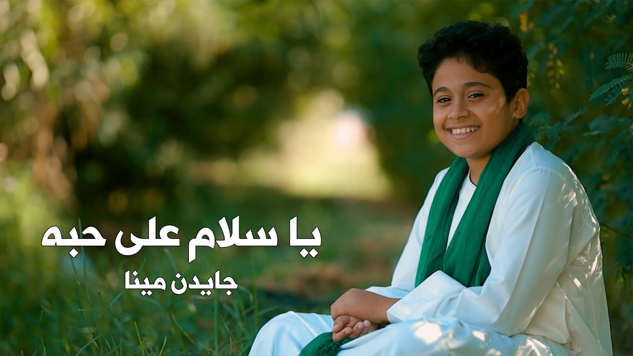 يا سلام على حبه يا سلام - جايدن مينا