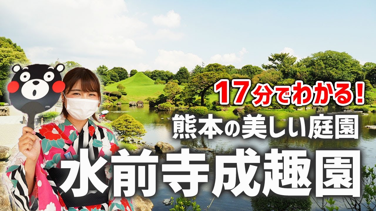 【熊本女子旅】 17分でわかる水前寺成趣園！浴衣をレンタルして散策したり食べたり！1日遊べる！【熊本観光】